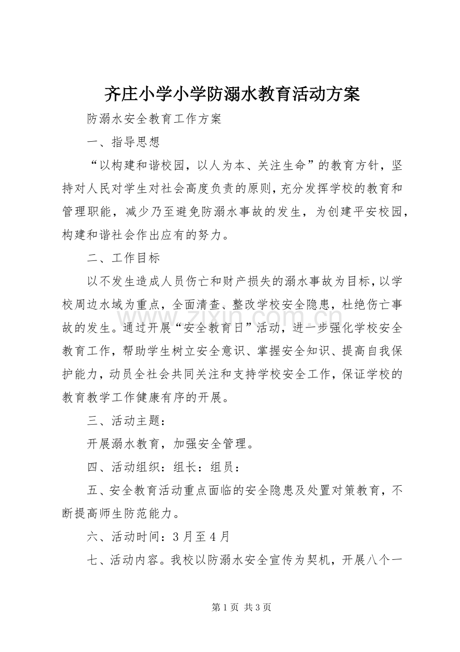 齐庄小学小学防溺水教育活动实施方案 .docx_第1页