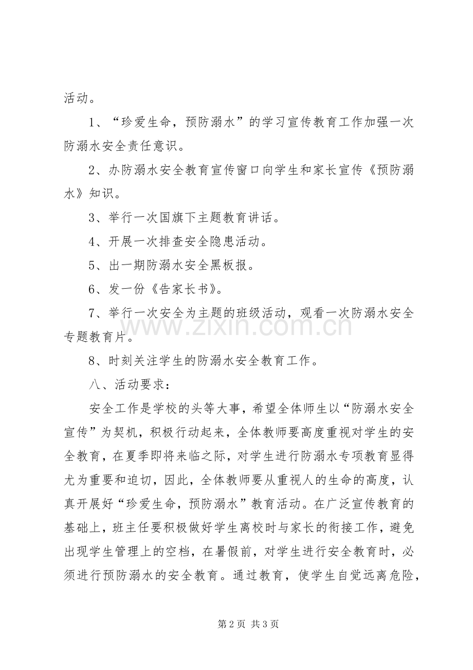 齐庄小学小学防溺水教育活动实施方案 .docx_第2页