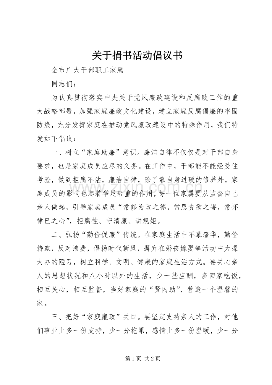 关于捐书活动倡议书.docx_第1页