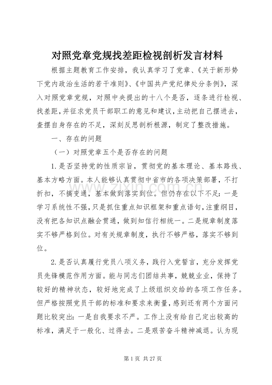 对照党章党规找差距检视剖析发言材料.docx_第1页