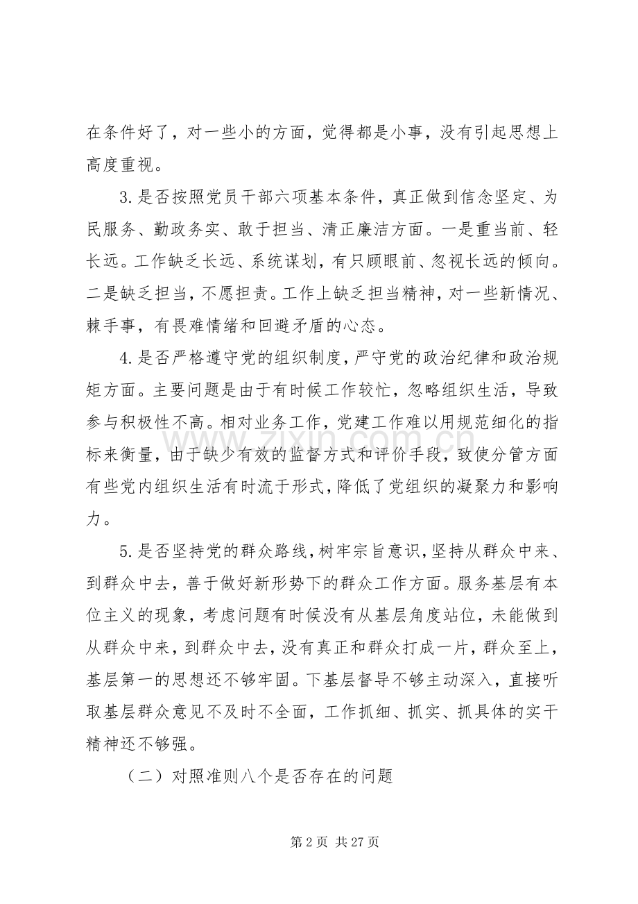 对照党章党规找差距检视剖析发言材料.docx_第2页