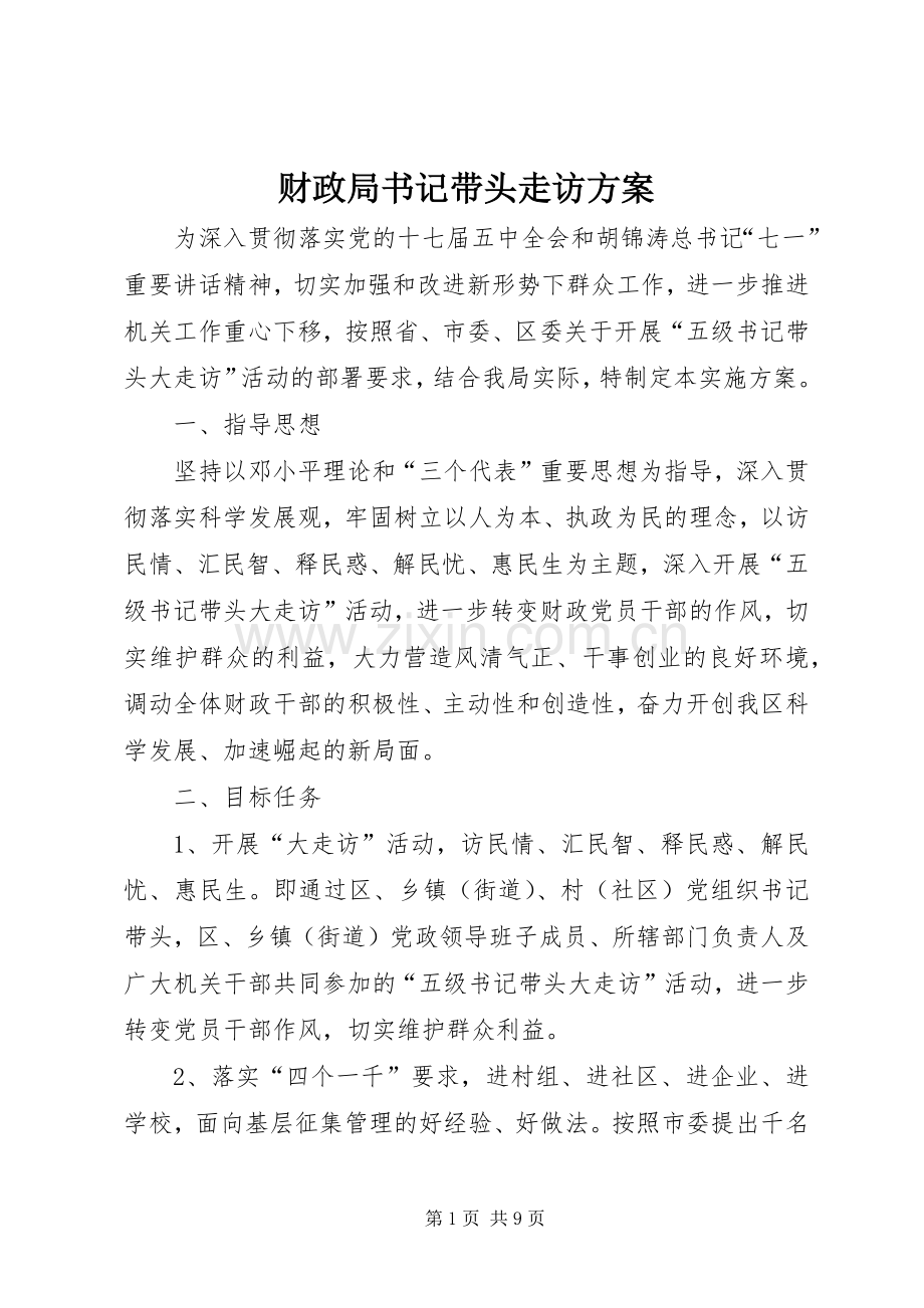 财政局书记带头走访实施方案.docx_第1页