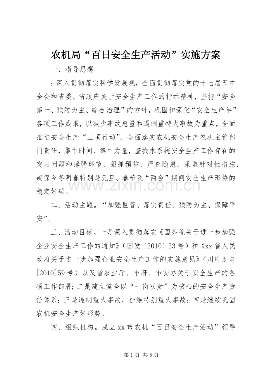 农机局“百日安全生产活动”方案.docx_第1页