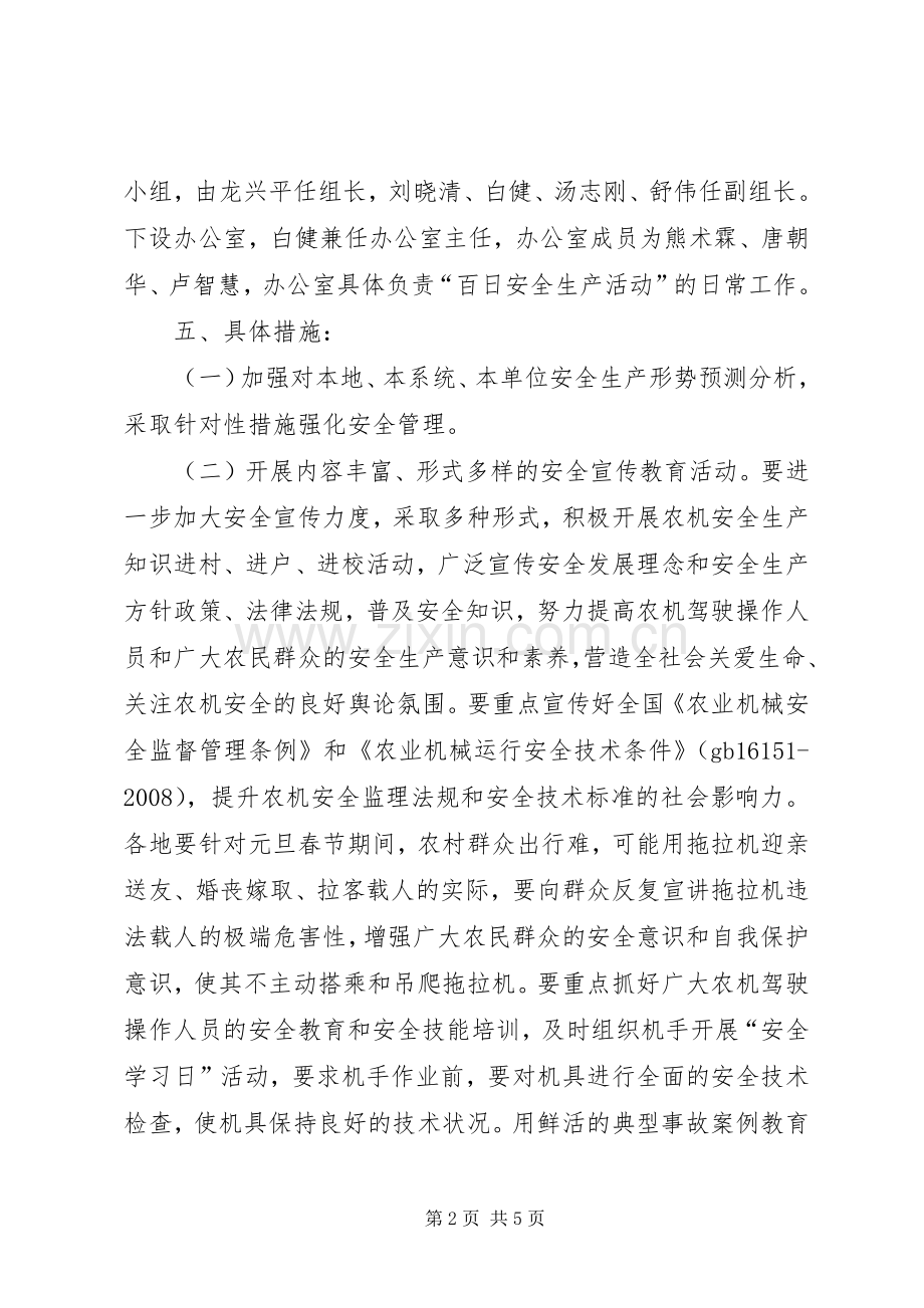 农机局“百日安全生产活动”方案.docx_第2页