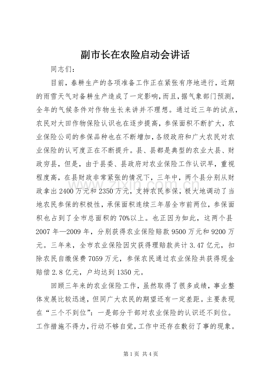 副市长在农险启动会讲话.docx_第1页