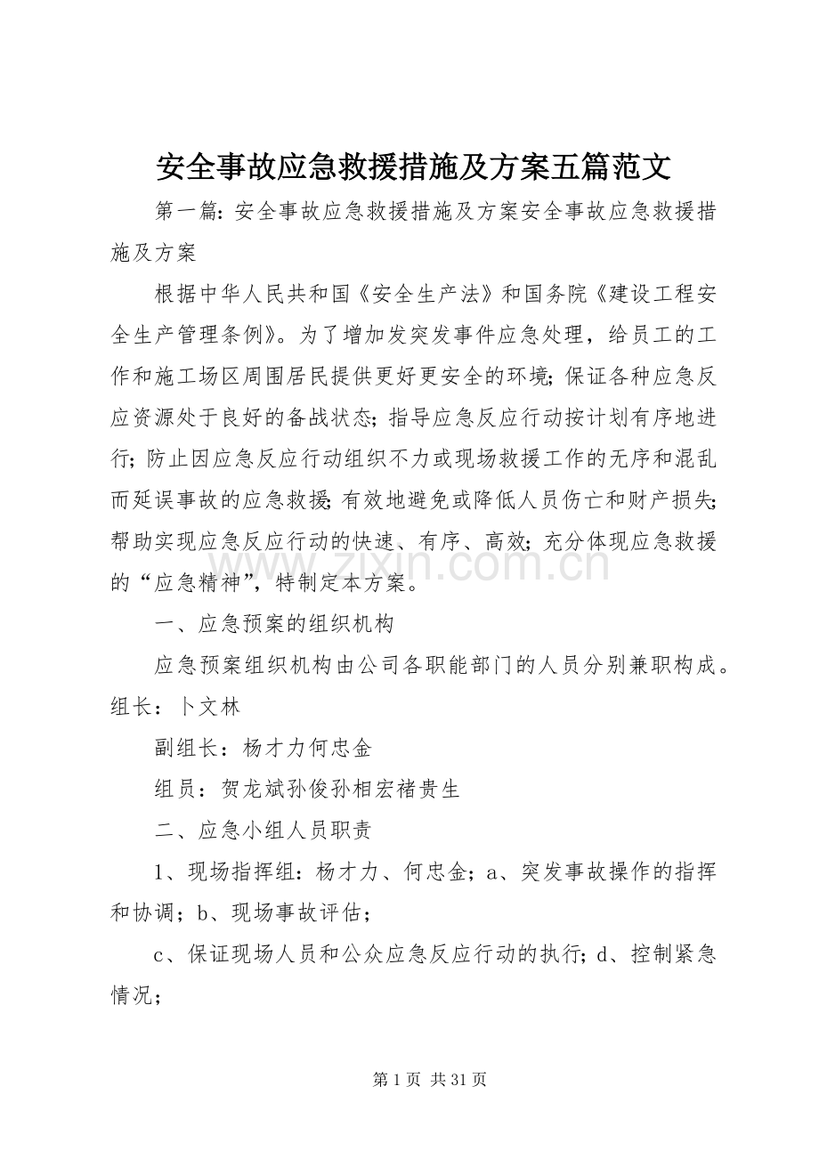 安全事故应急救援措施及实施方案五篇范文.docx_第1页