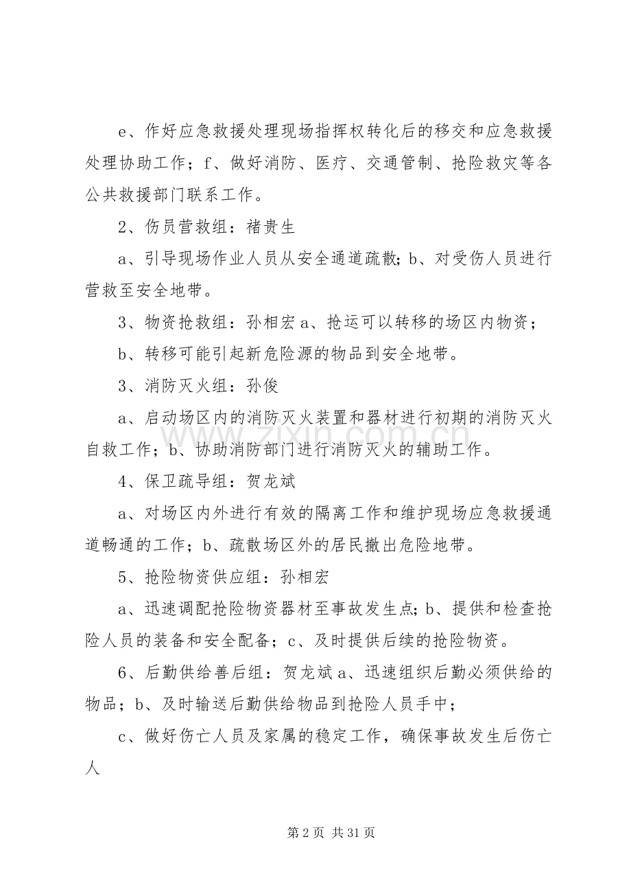 安全事故应急救援措施及实施方案五篇范文.docx_第2页