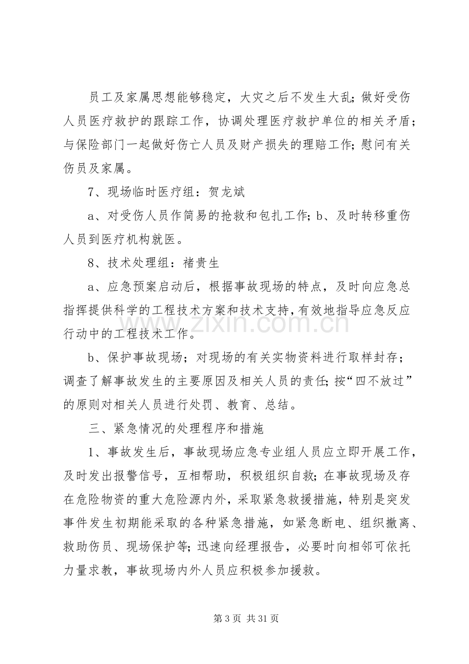 安全事故应急救援措施及实施方案五篇范文.docx_第3页