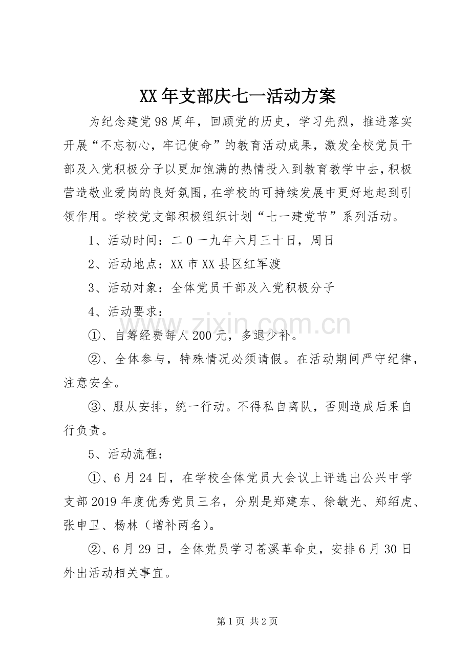 XX年支部庆七一活动实施方案.docx_第1页