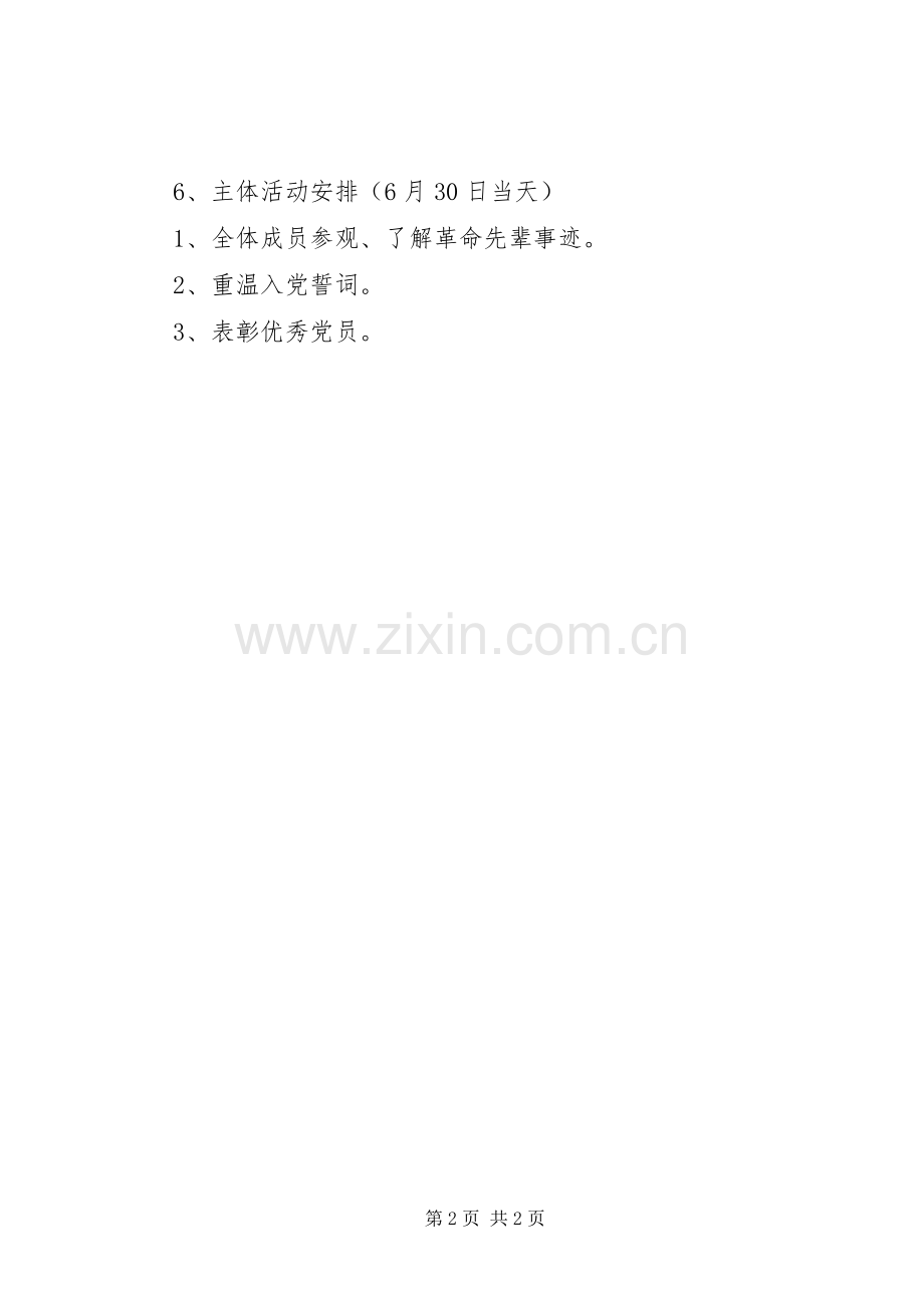 XX年支部庆七一活动实施方案.docx_第2页