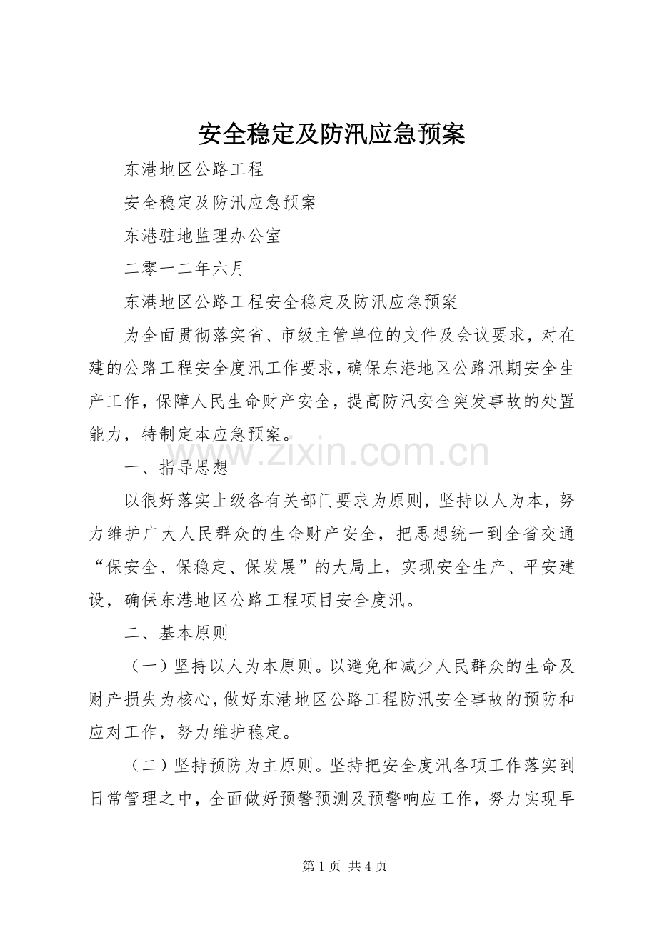 安全稳定及防汛应急处理预案.docx_第1页