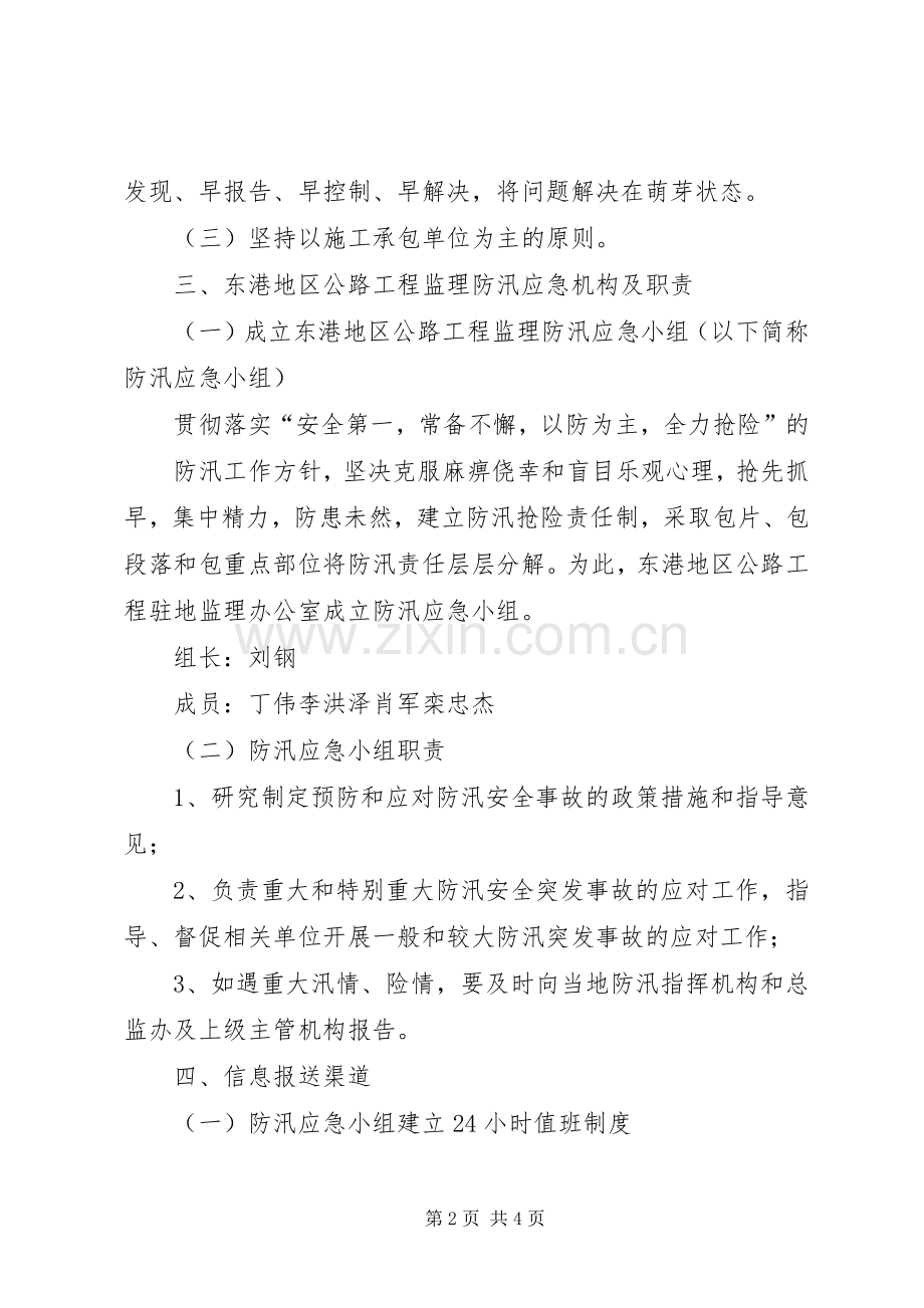 安全稳定及防汛应急处理预案.docx_第2页