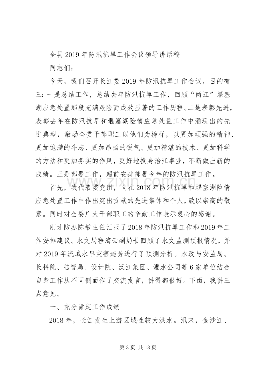 全县XX年防汛抗旱工作会议领导讲话稿.docx_第3页