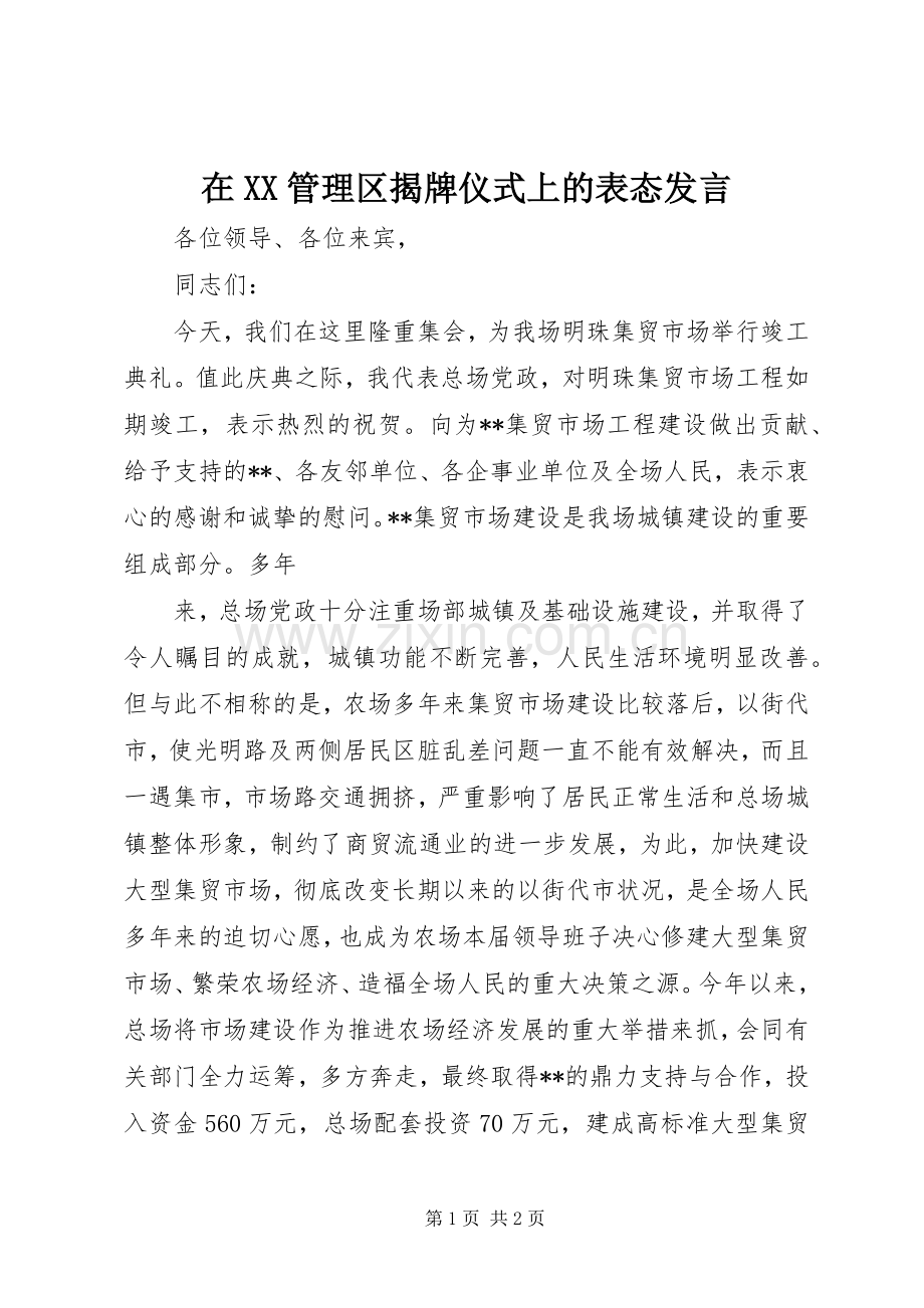 在XX管理区揭牌仪式上的表态发言稿.docx_第1页