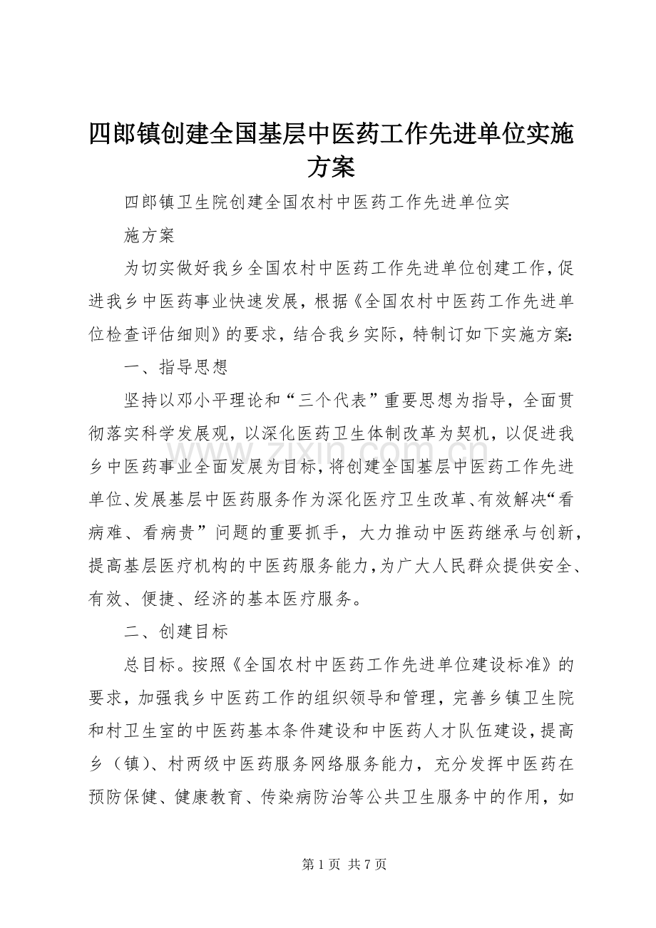 四郎镇创建全国基层中医药工作先进单位方案.docx_第1页