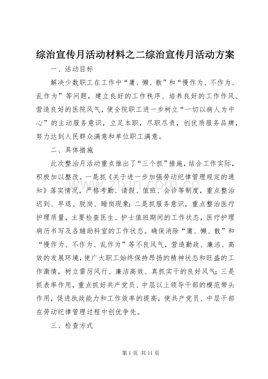 综治宣传月活动材料之二综治宣传月活动实施方案.docx_第1页