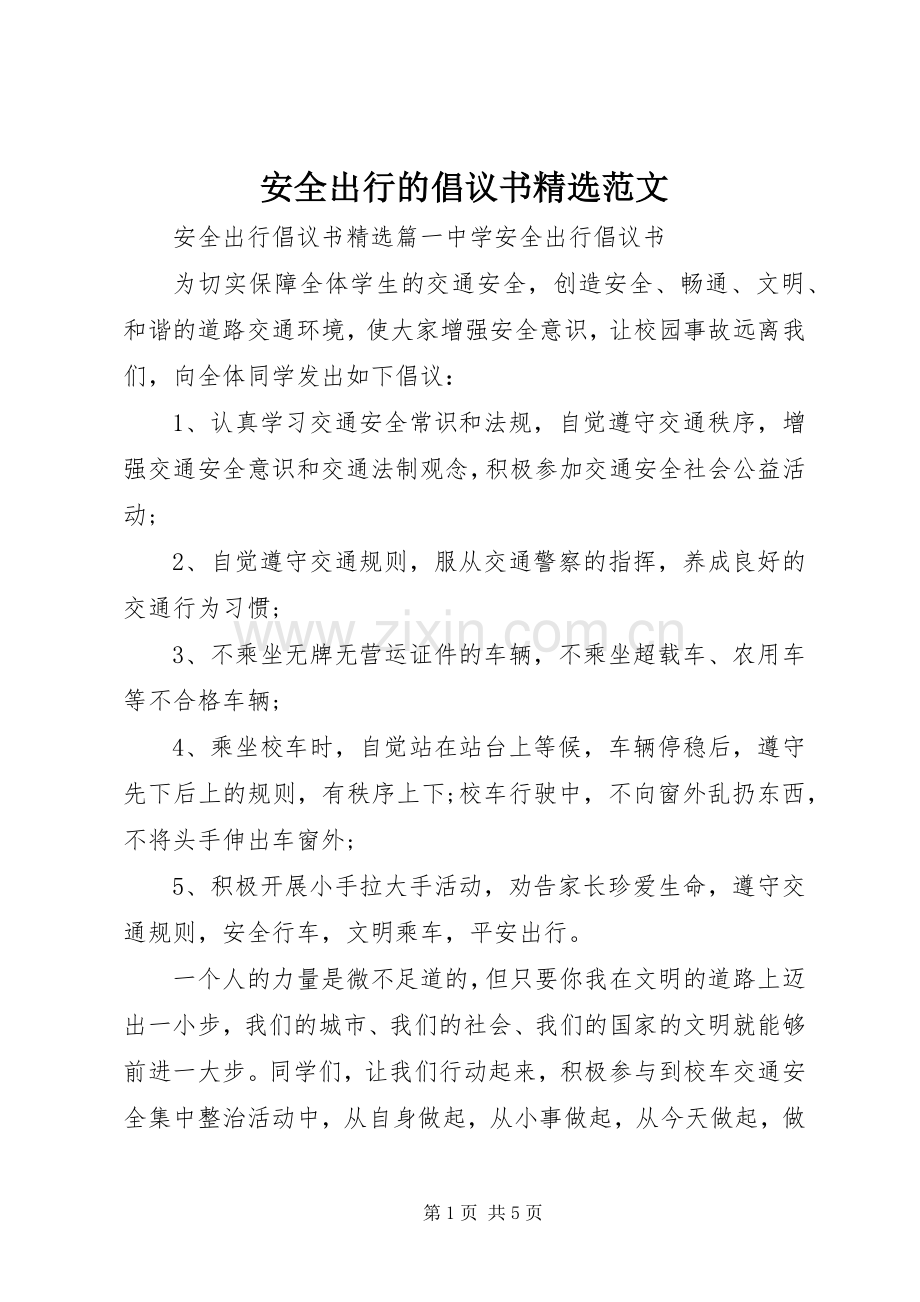 安全出行的倡议书范文.docx_第1页