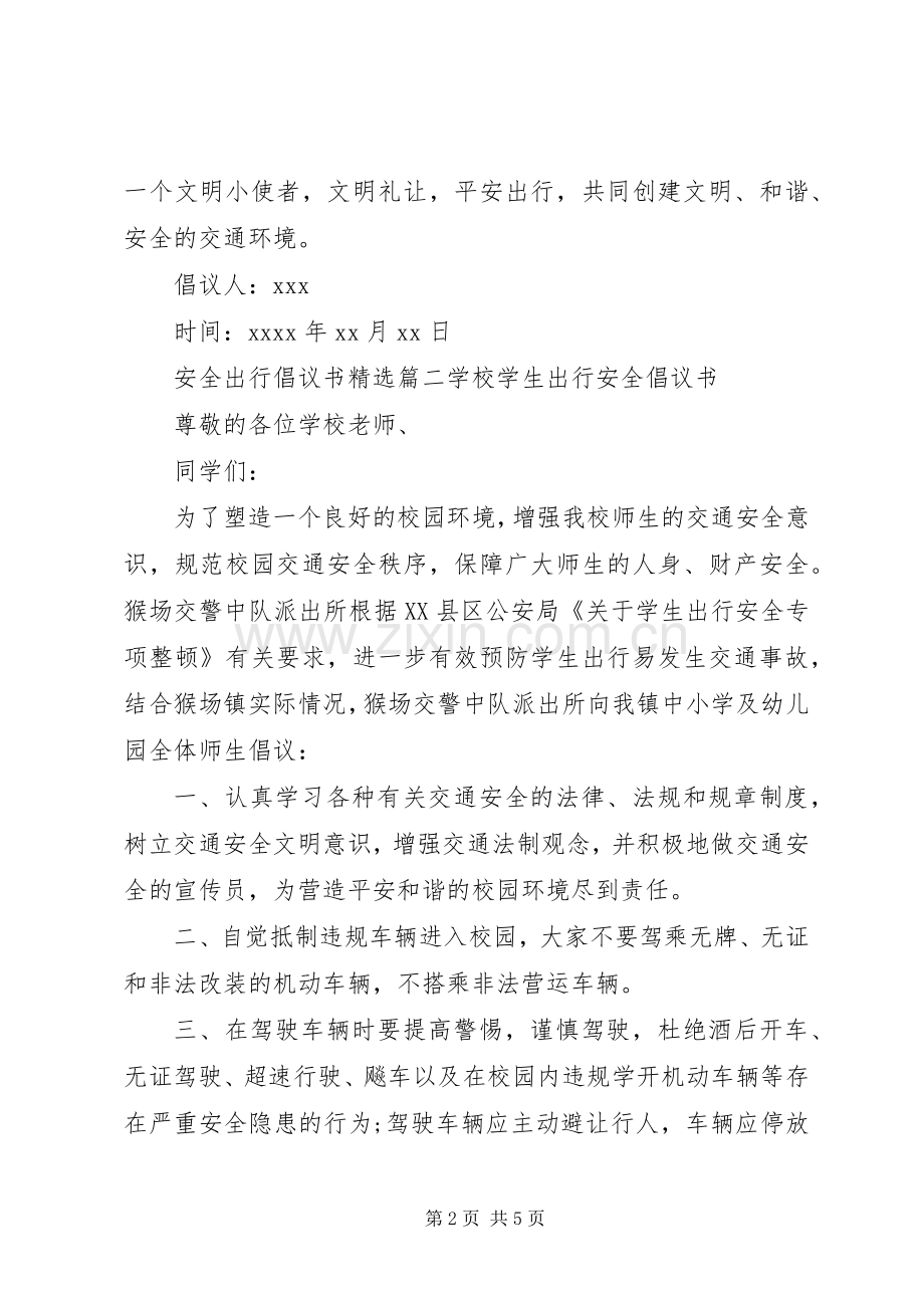 安全出行的倡议书范文.docx_第2页