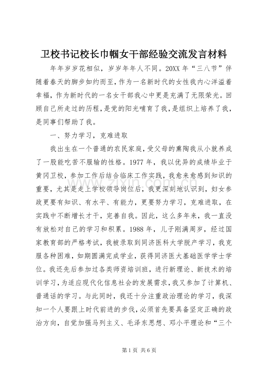 卫校书记校长巾帼女干部经验交流发言材料.docx_第1页