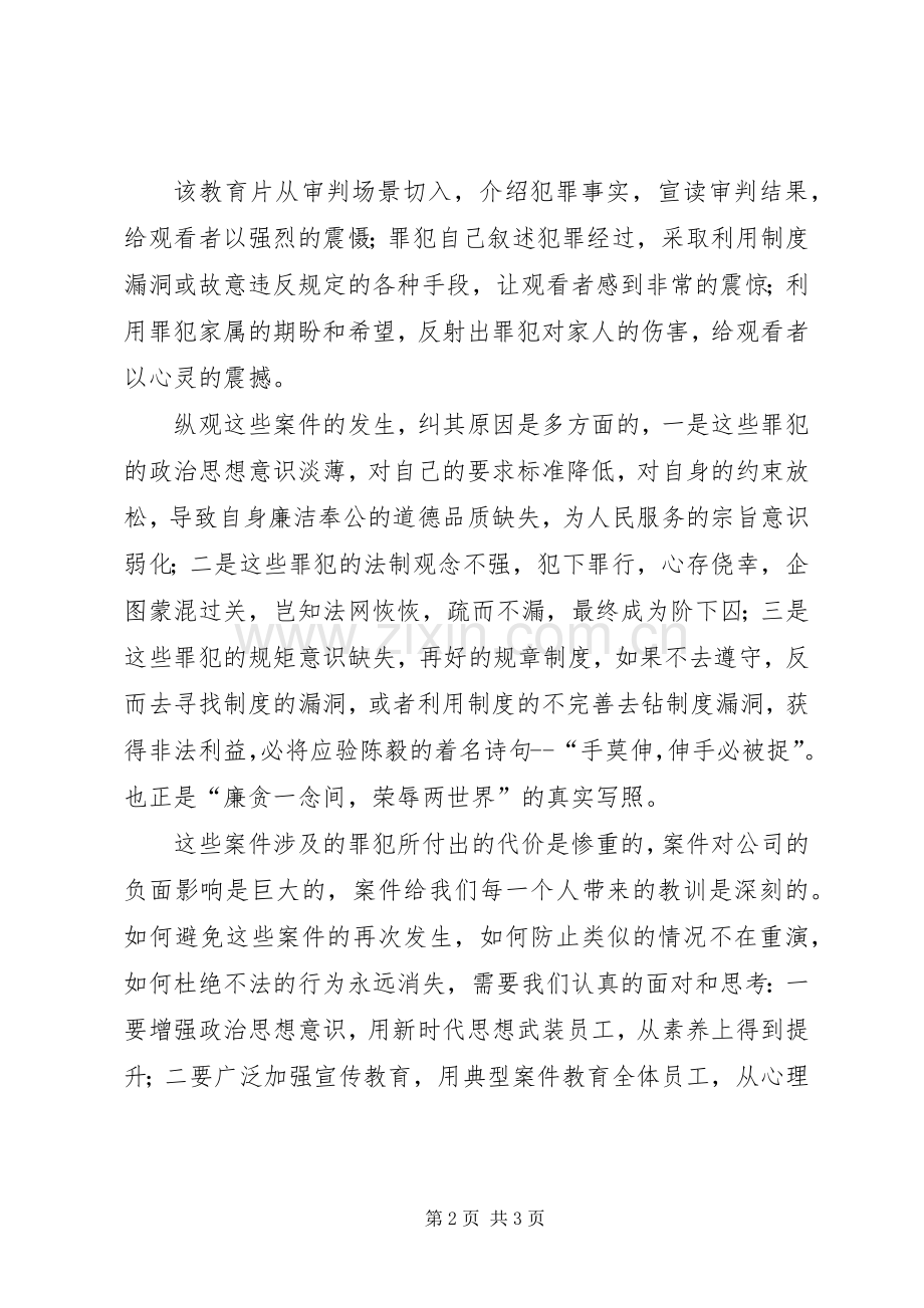 廉政建设警示教育片《拒腐防变警钟长鸣》观后感 .docx_第2页