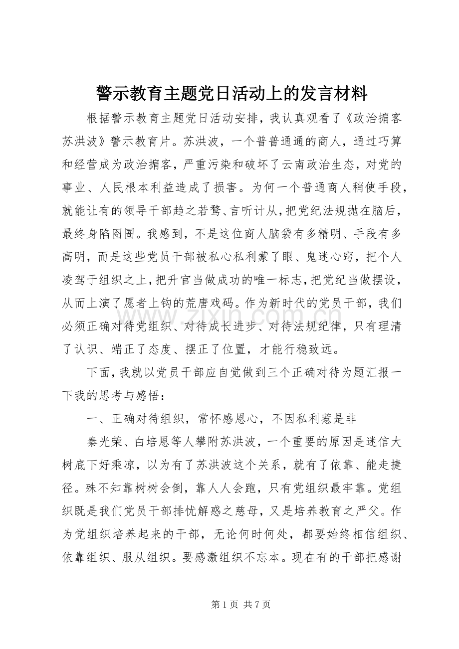 警示教育主题党日活动上的发言材料.docx_第1页