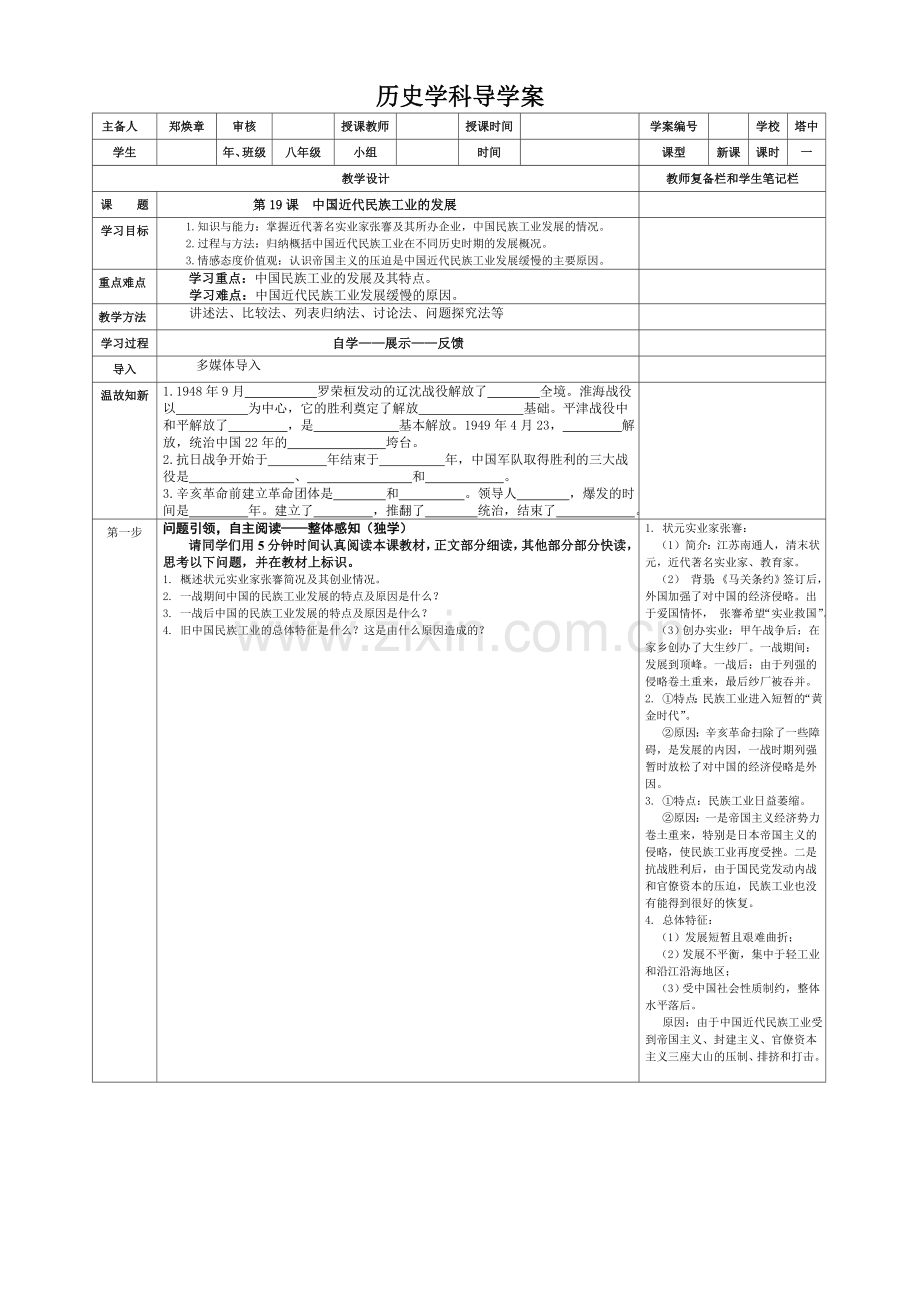 人教新课标历史八年级上册第19课-中国近代民族工业的发展导学案.doc_第1页