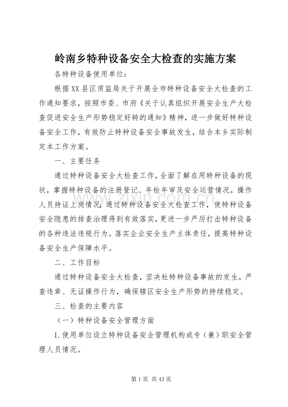 岭南乡特种设备安全大检查的方案.docx_第1页