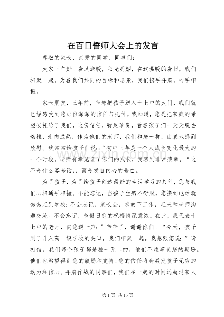 在百日誓师大会上的发言.docx_第1页