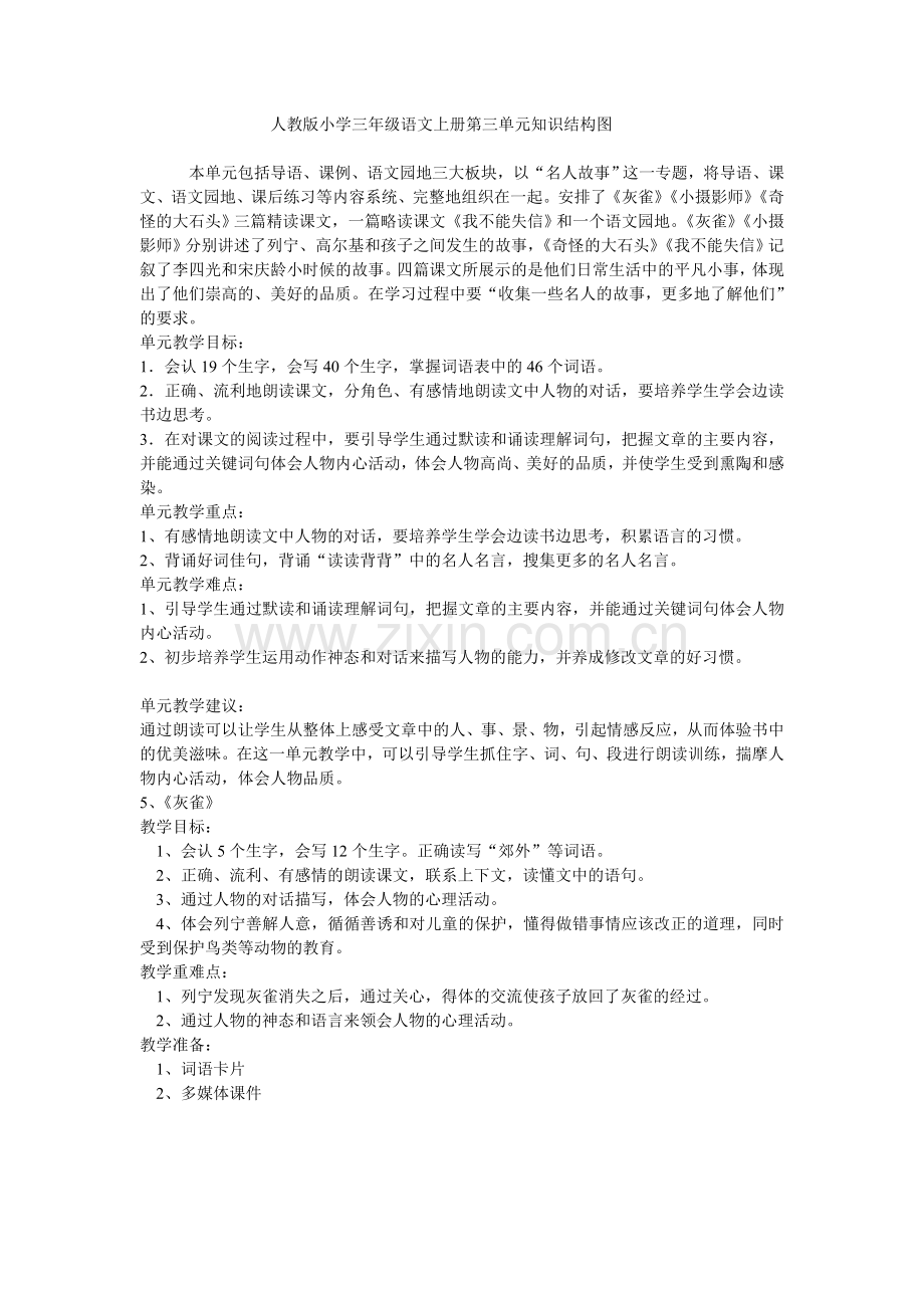 人教版小学三年级语文上册第三单元知识结构图.doc_第1页