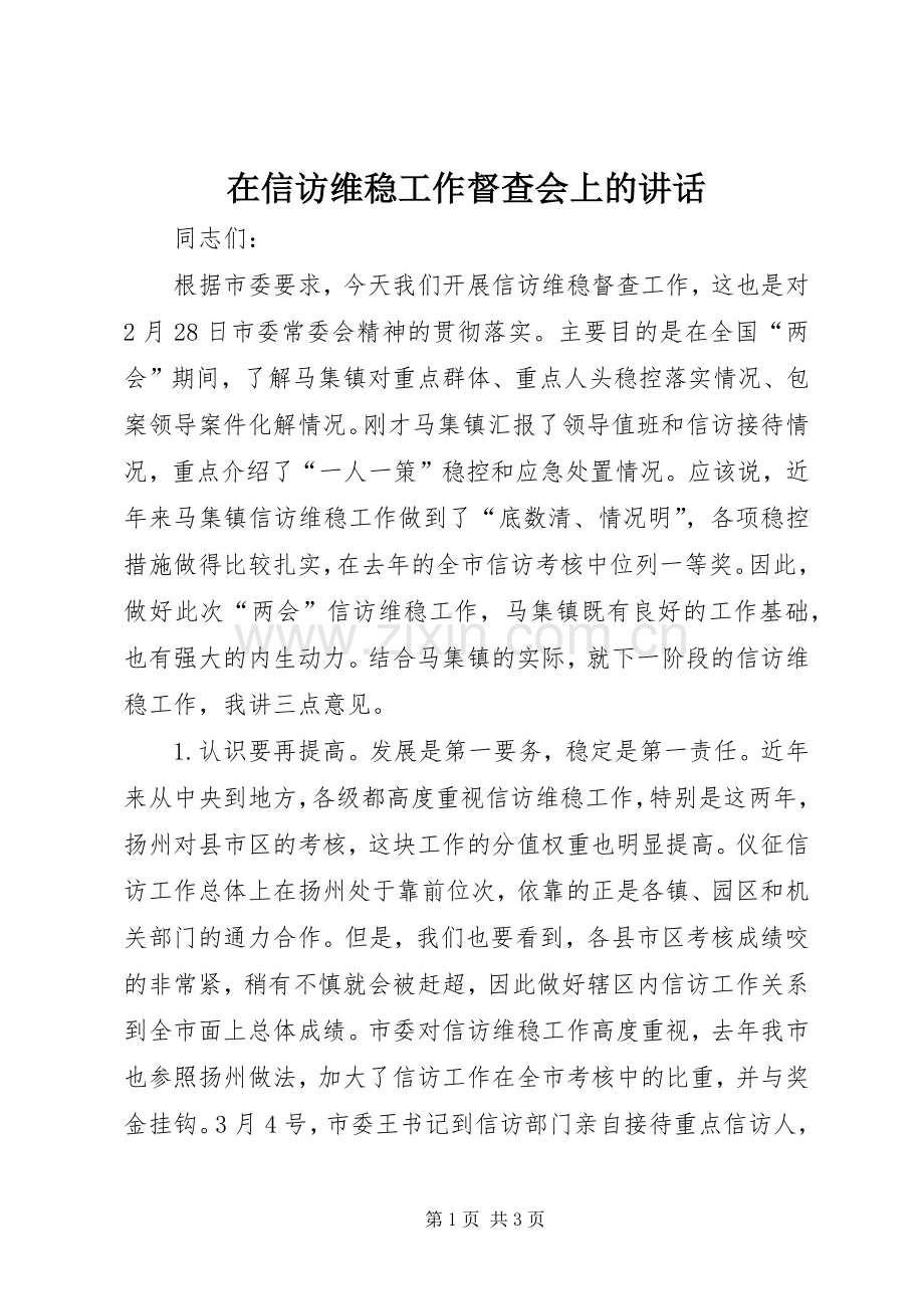 在信访维稳工作督查会上的讲话.docx_第1页