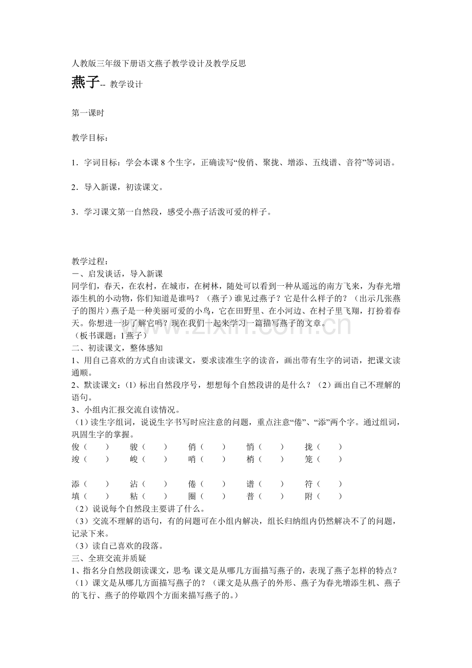 人教版三年级下册语文燕子教学设计及教学反思.doc_第1页