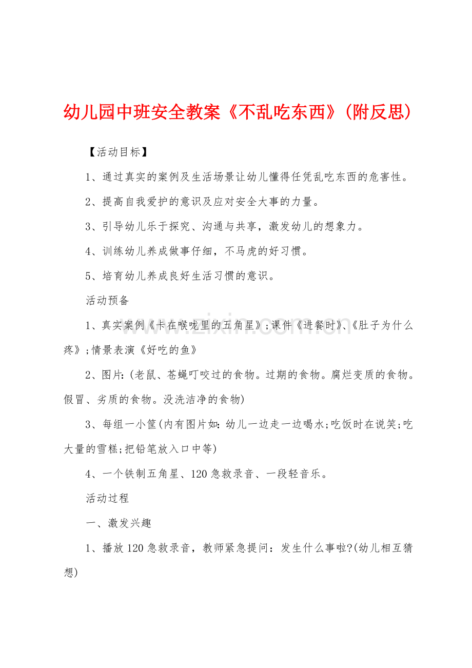 幼儿园中班安全教案《不乱吃东西》(附反思).docx_第1页