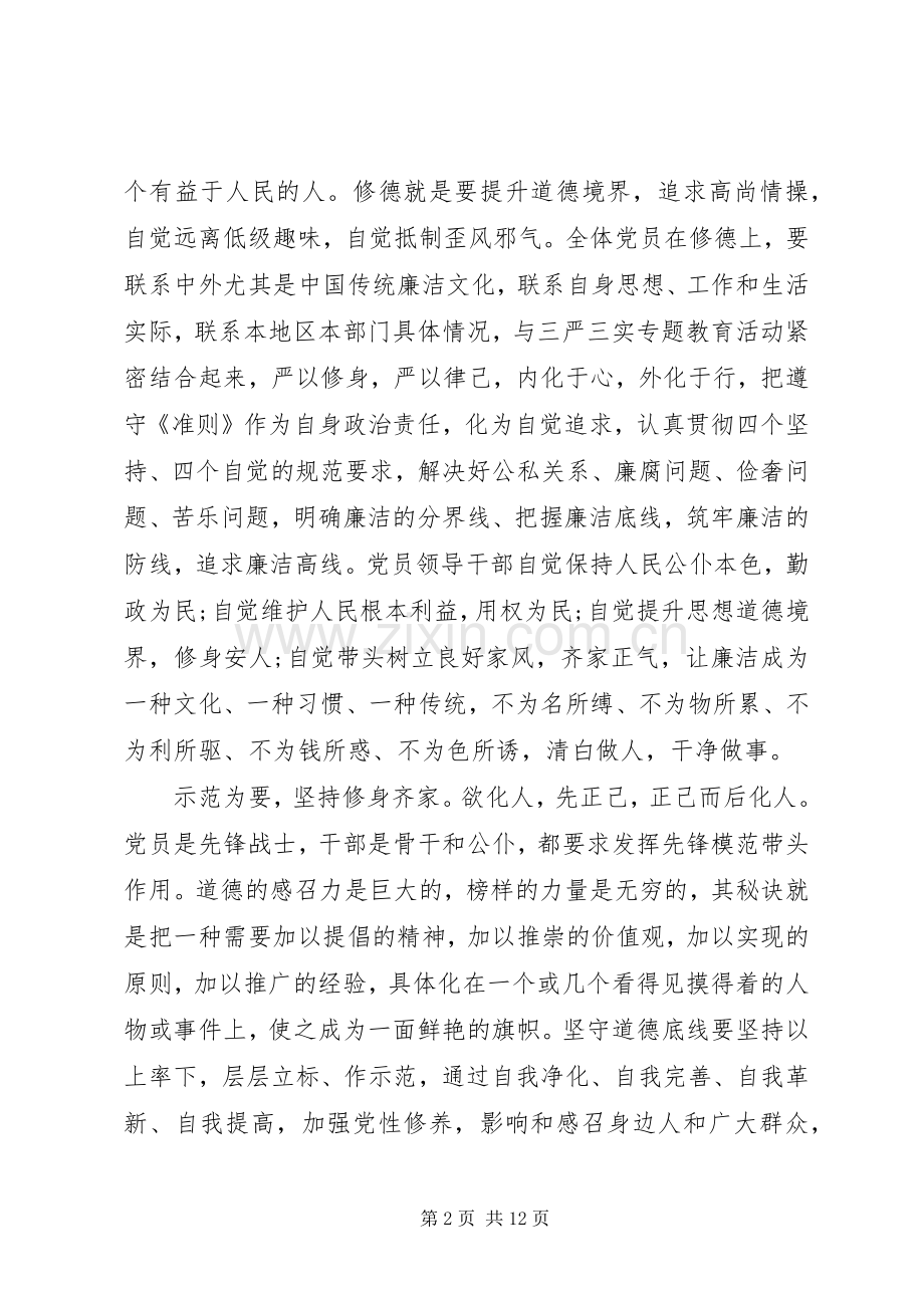 党员坚守纪律底线培养高尚情操主题发言.docx_第2页