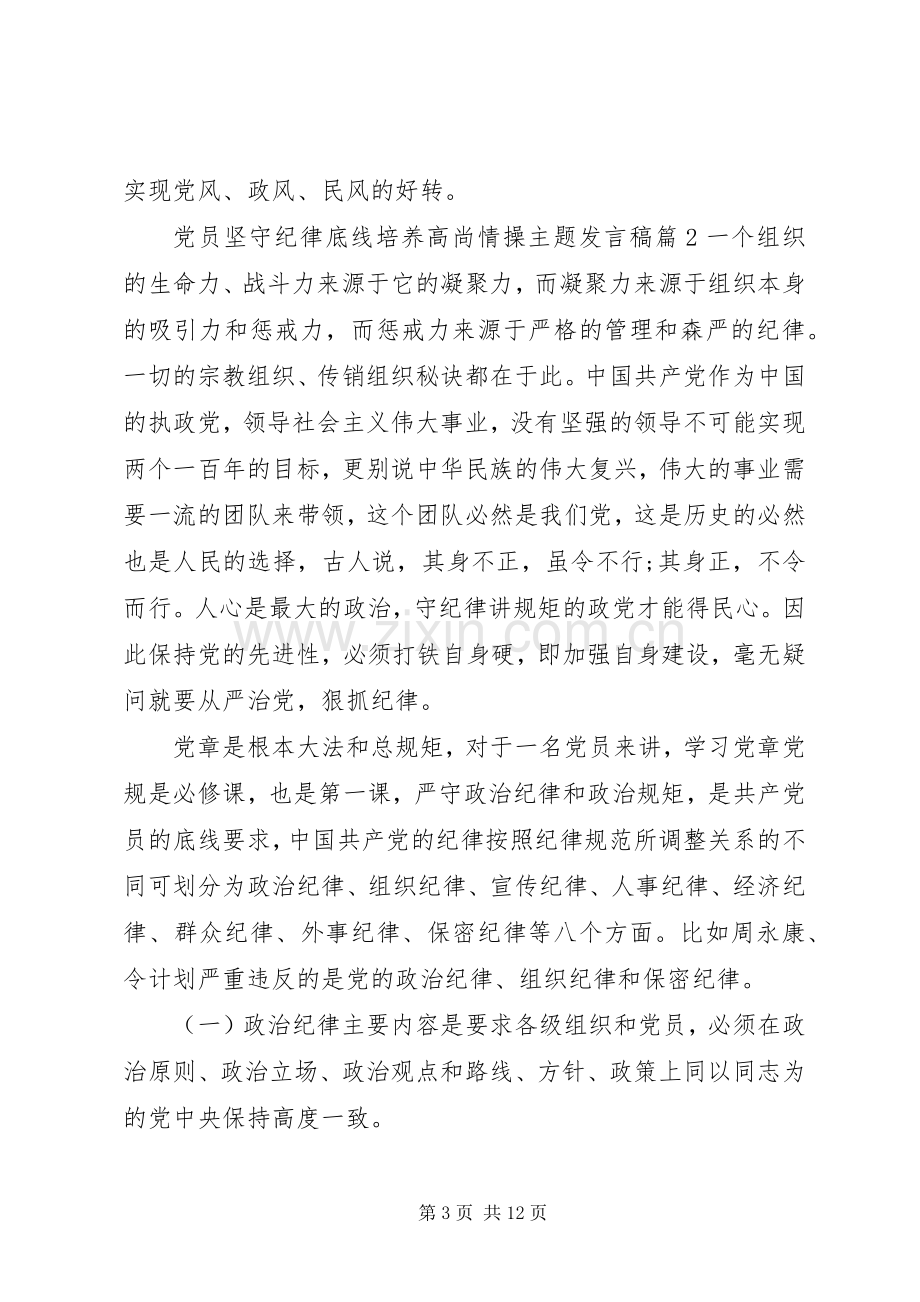 党员坚守纪律底线培养高尚情操主题发言.docx_第3页