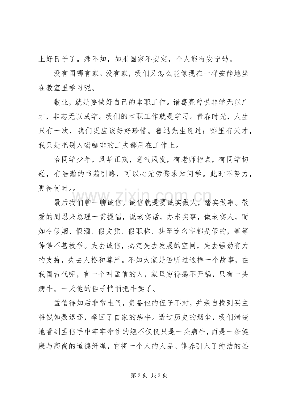 青少年践行社会主义核心价值观演讲稿.docx_第2页