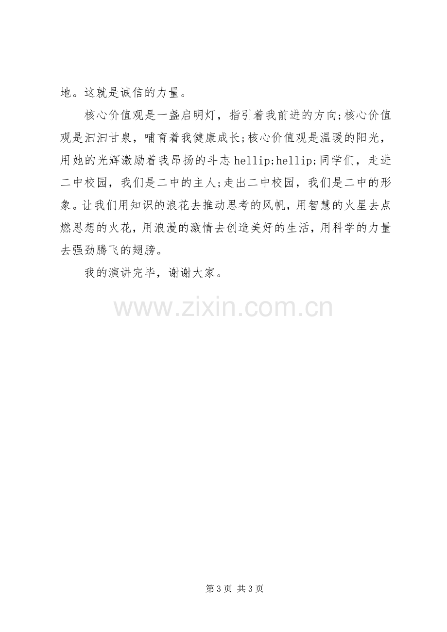 青少年践行社会主义核心价值观演讲稿.docx_第3页