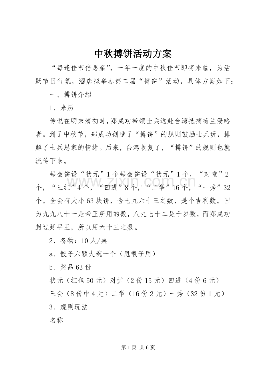 中秋搏饼活动实施方案 (2).docx_第1页