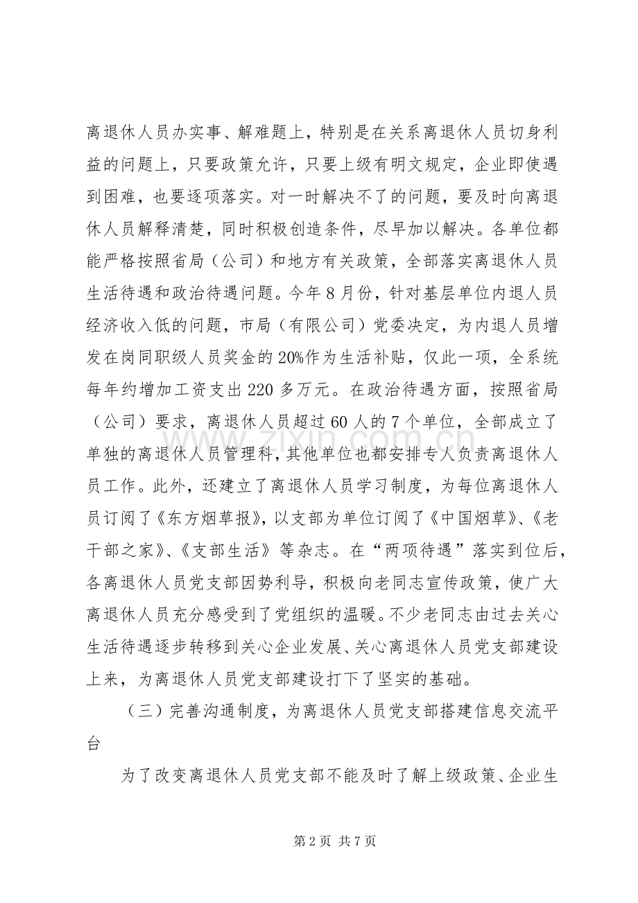 先进离退休人员党支部代表发言.docx_第2页