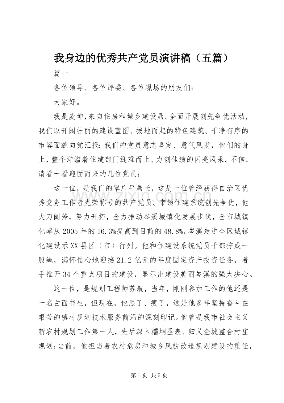 我身边的优秀共产党员演讲稿（五篇）.docx_第1页