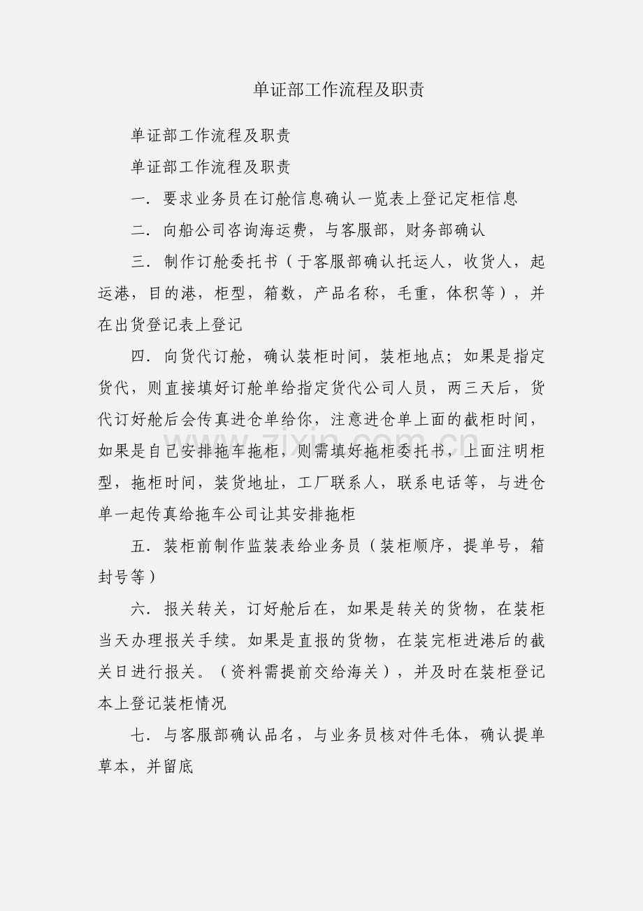 单证部工作流程及职责.docx_第1页