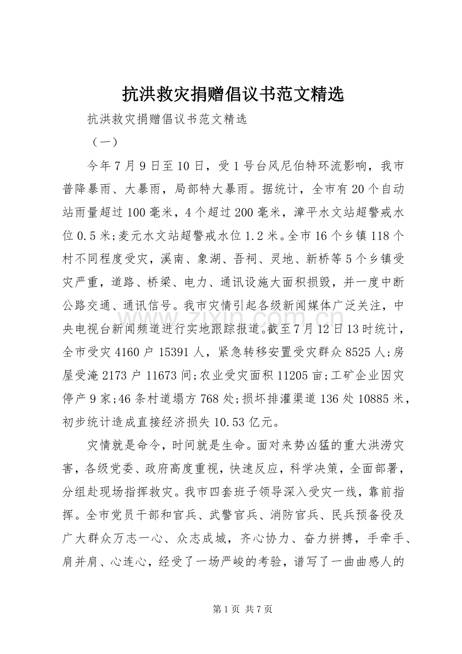 抗洪救灾捐赠倡议书范文.docx_第1页