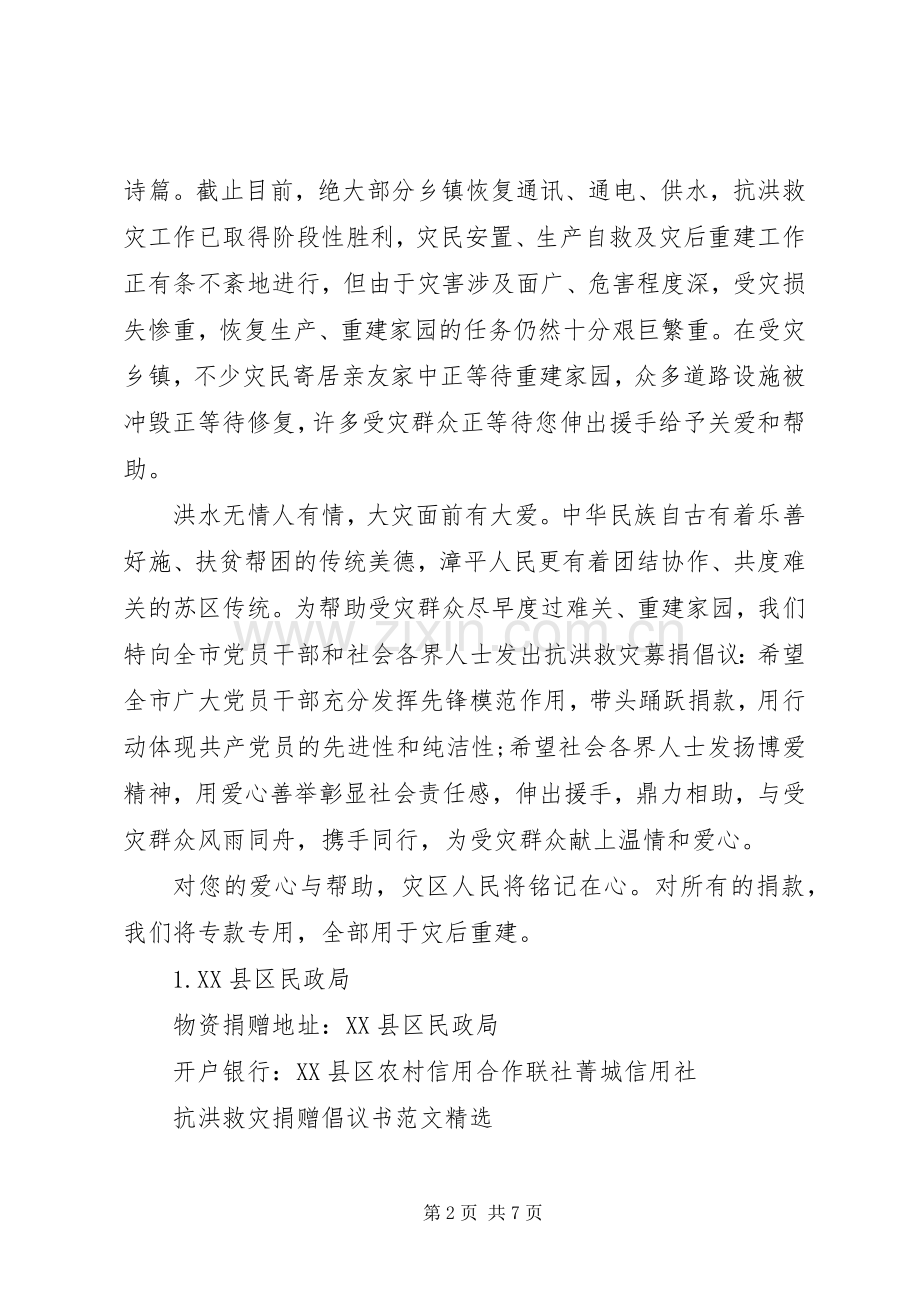 抗洪救灾捐赠倡议书范文.docx_第2页