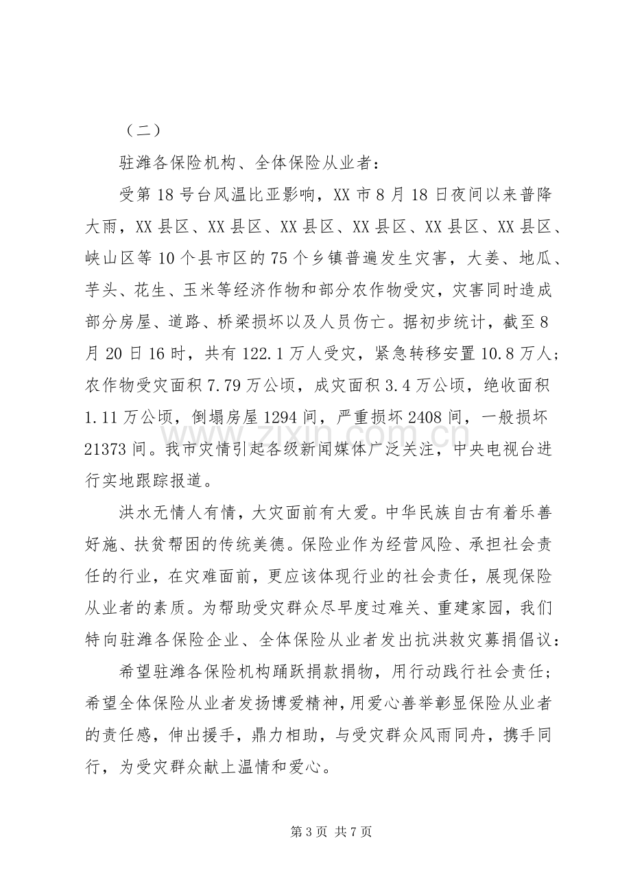 抗洪救灾捐赠倡议书范文.docx_第3页