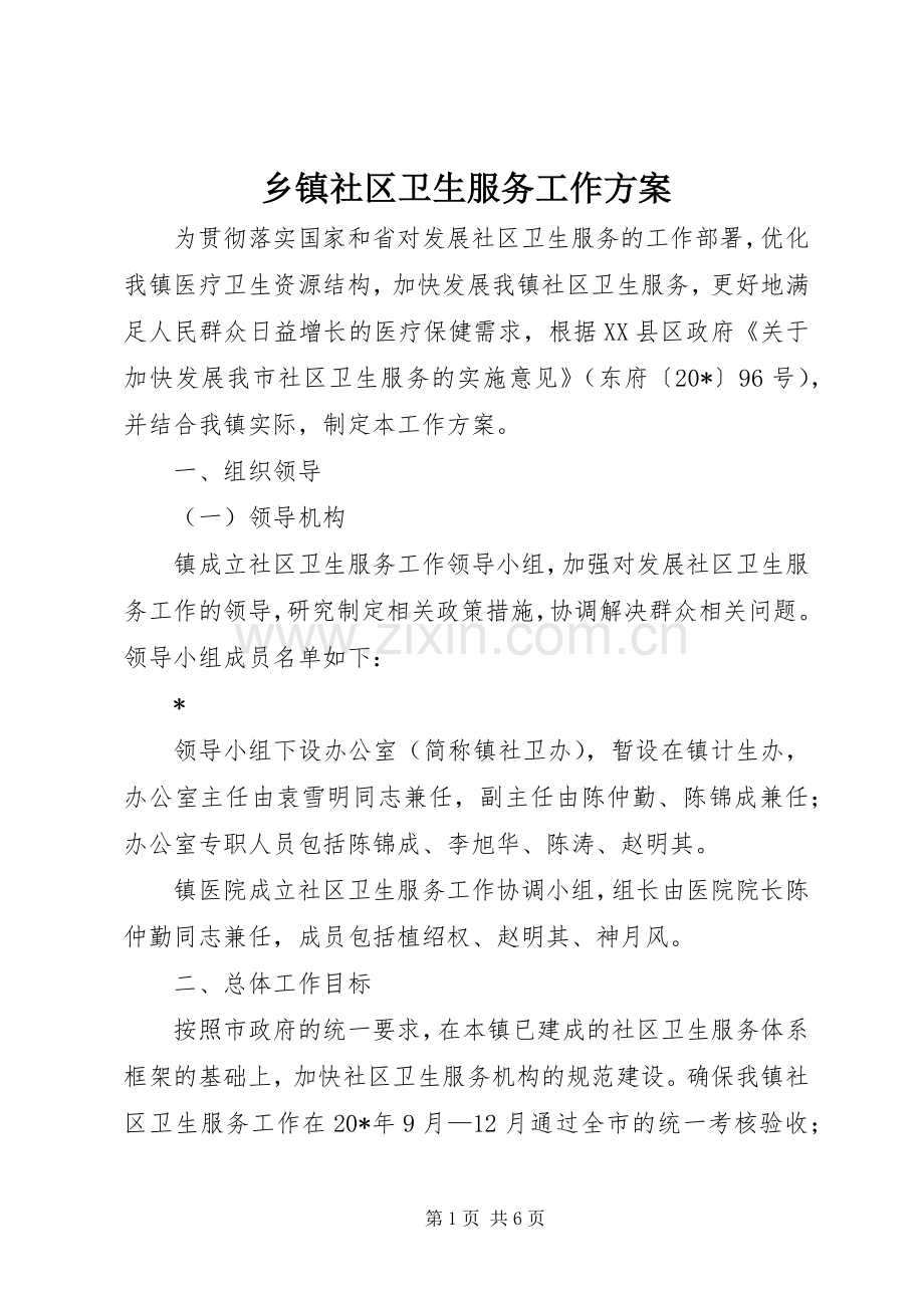 乡镇社区卫生服务工作实施方案.docx_第1页