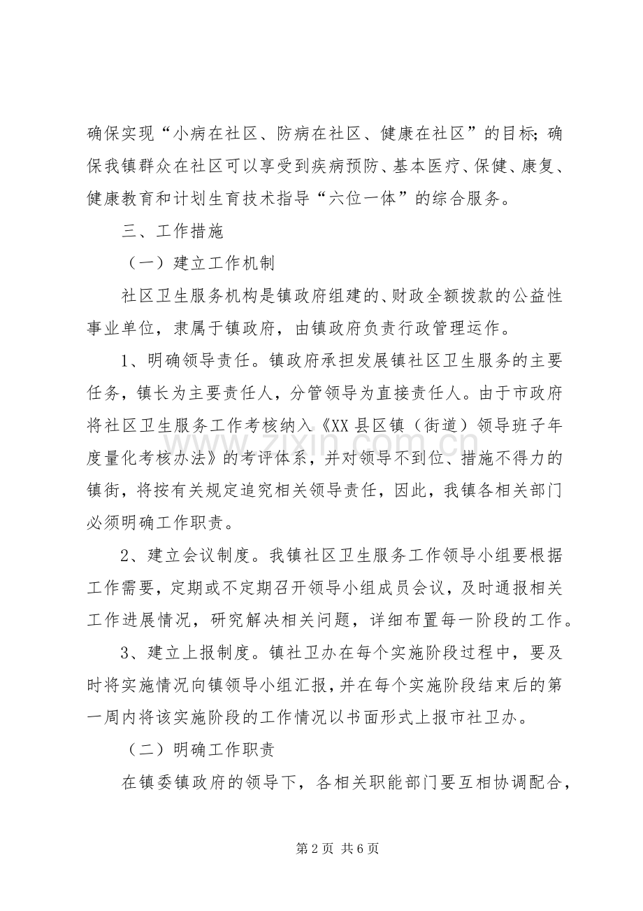 乡镇社区卫生服务工作实施方案.docx_第2页