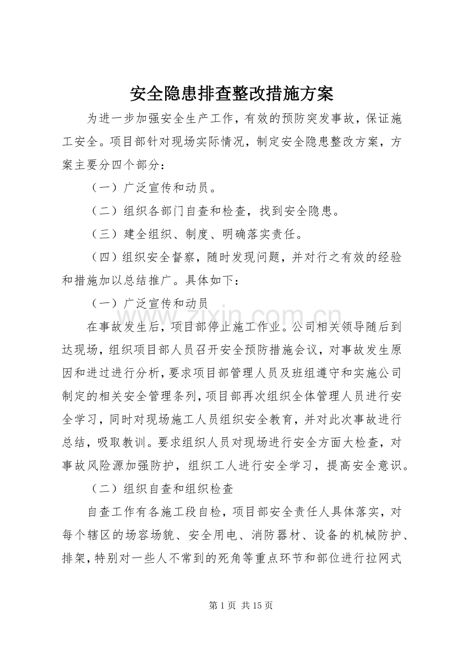 安全隐患排查整改措施实施方案.docx_第1页