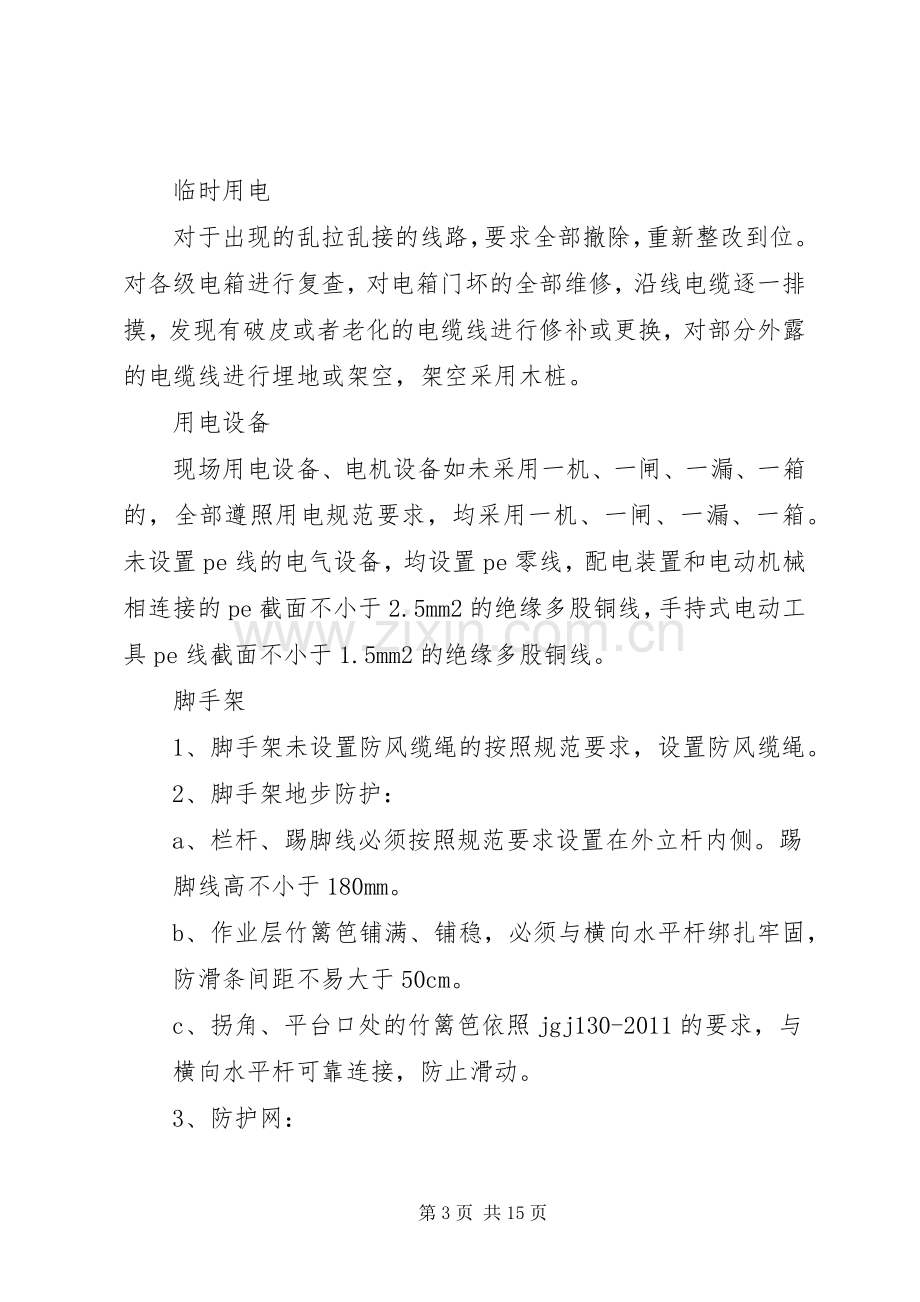 安全隐患排查整改措施实施方案.docx_第3页