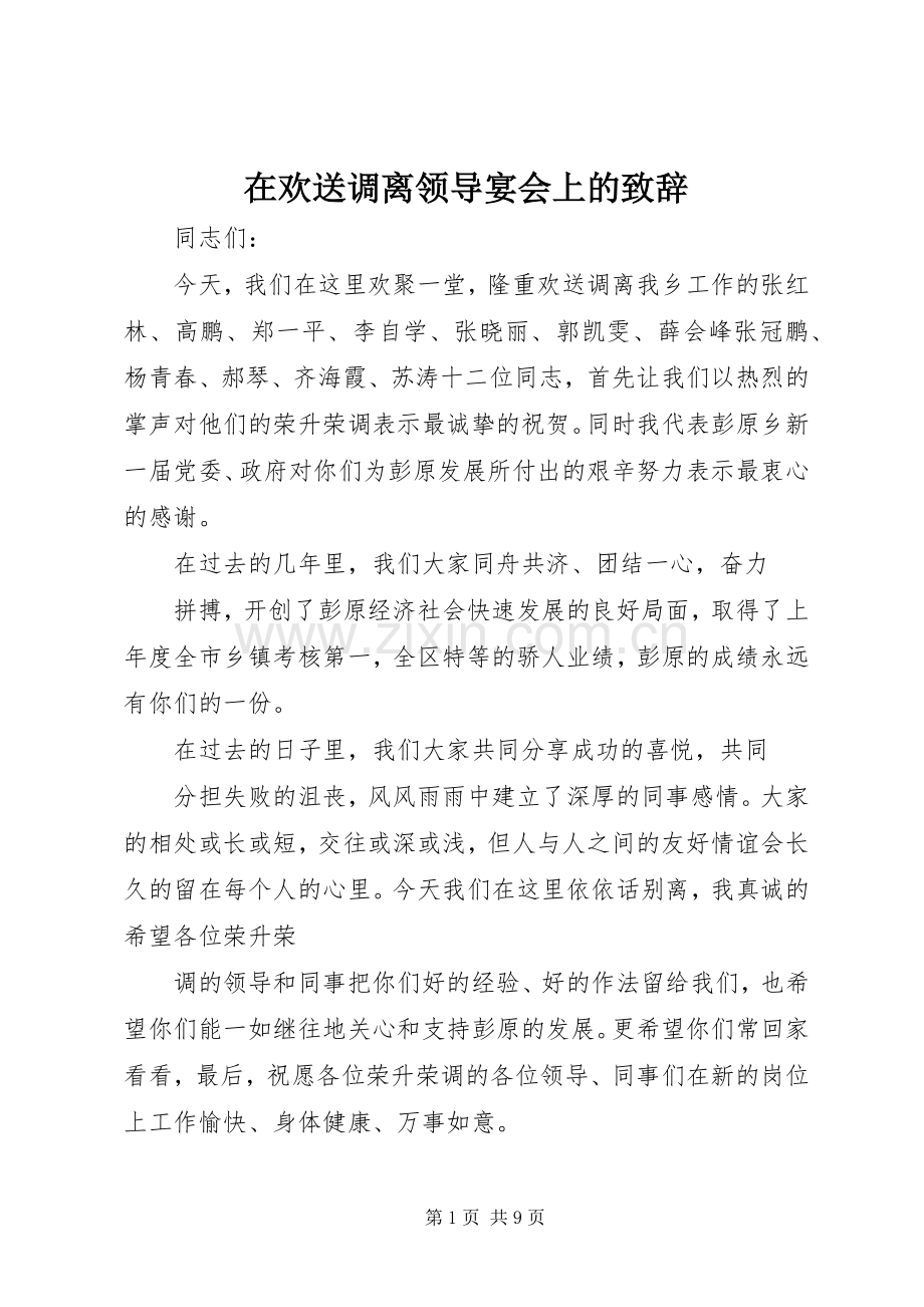 在欢送调离领导宴会上的演讲致辞_1.docx_第1页