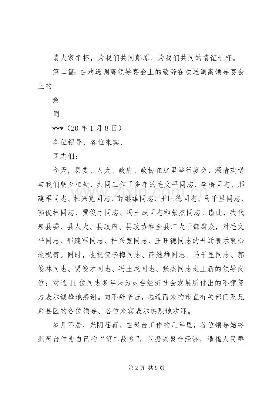 在欢送调离领导宴会上的演讲致辞_1.docx_第2页