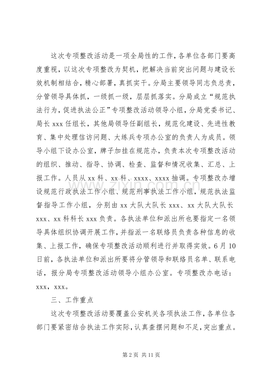 “规范执法行为促进执法公正”专项整改活动工作实施方案.docx_第2页